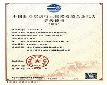 中國制冷空調行業(yè)維修安裝企業(yè)能力等級證書